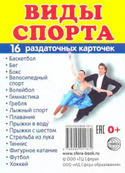 Раздаточные карточки "Виды спорта" (16 карточек)