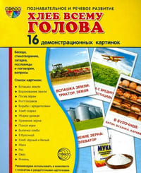 Демонстрационные картинки "Хлеб всему голова" (16 картинок)