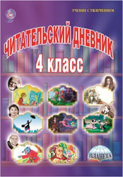 Читательский дневник. 4 класс. ФГОС