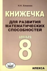 Алгебра. 8 класс. Книжечка для развития математических способностей