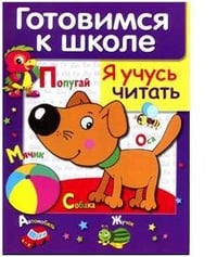 Готовимся к школе. Я учусь читать