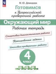 Окружающий мир. 4 класс. Готовимся к всероссийской проверочной работе. Рабочая тетрадь. ФГОС