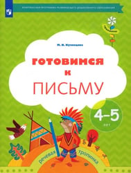 Готовимся к письму. Рабочая тетрадь для детей 4-5 лет. ФГОС