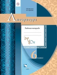 Литература. 6 класс. Рабочая тетрадь