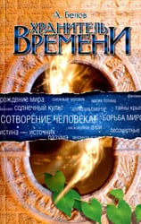 Хранитель Времени. Сотворение человека и других разумных существ