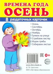 Раздаточные карточки "Времена года. Осень" (8 штук)