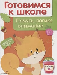 Память,логика,внимание