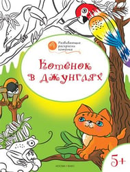Котенок в джунглях. Развивающие раскраски для детей. 5+