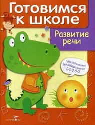 Развитие речи. Учебное пособие