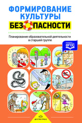 Формирование культуры безопасности. Старшая группа. Рабочая тетрадь. ФГОС