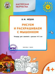 Рисуем и раскрашиваем с Мышонком. Тетрадь для занятий с детьми 4-5 лет. ФГОС ДО