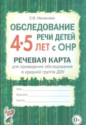 Обследование речи детей 4-5 лет с ОНР. Речевая карта для проведения обследования в средней группе ДОУ