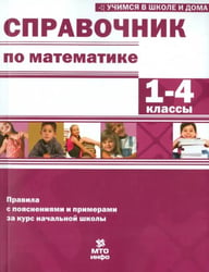 Математика. 1-4 классы. Справочник