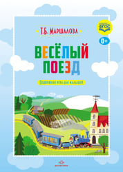 Весёлый поезд. Подвижная игра для малышей. ФГОС