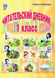 Читательский дневник. 1 класс. ФГОС