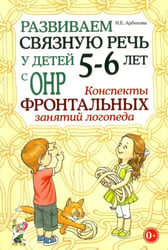 Развиваем связную речь у детей 5-6 лет с ОНР. Конспекты фронтальных занятий логопеда