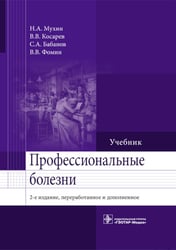 Профессиональные болезни