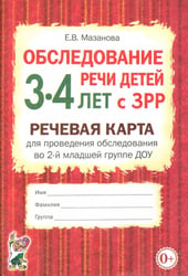 Обследование речи детей 3-4 лет с ЗРР. Речевая карта для проведения обследования во 2-й младшей группе ДОУ