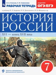 История России. XVI - конец XVII века. 7 класс. Рабочая тетрадь к учебнику И.Л. Андреева и др. ФГОС