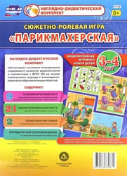 Сюжетно-ролевая игра "Парикмахерская". Моделирование игрового опыта детей 3-4 лет. ФГОС ДО