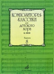 Композиторы-классики для детского хора. Выпуск 8: Ц. Кюи
