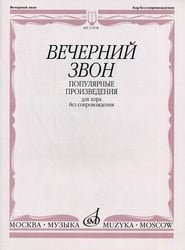 Вечерний звон. Популярные произведения для хора без сопровождения