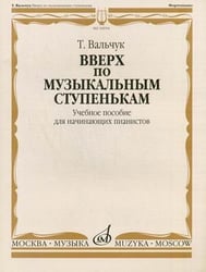 Вверх по музыкальным ступенькам. Учебное пособие для начинающих пианистов