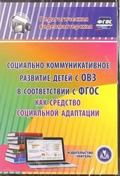 CD-ROM. Социально-коммуникативное развитие детей с ОВЗ в соответствии с ФГОС как средство соц. адапт. (CD)