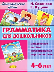 Грамматика для дошкольников. Методическое пособие с иллюстрациями по развитию речи. 4-6 лет