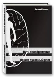 Путь преображения. Секс и духовный рост