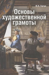 Основы художественной грамоты