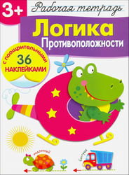 Рабочая тетрадь. 3+. Логика. Противоположности