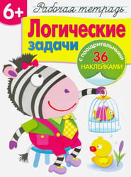 Логические задачи. Рабочая тетрадь