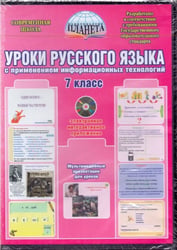 Уроки русского языка с применением информационных технологий. 7 класс (+ CD-ROM)