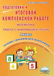 Математика, работа с информацией, чтение. 4 класс. Подготовка к итоговой комплексной работе. ФГОС