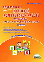 Математика, работа с информацией, чтение. 4 класс. Подготовка к итоговой комплексной работе. ФГОС