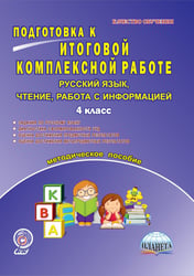 Подготовка к итоговой комплексной работе. 4 класс. Русский язык, чтение, работа с информацией. Методическое пособие. ФГОС