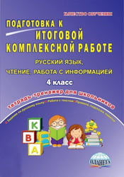 Русский язык, чтение, работа с информацией. 4 класс. Подготовка к итоговой комплексной работе. ФГОС