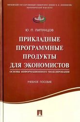 Прикладные программные продукты для экономистов. Основы информационного моделирования