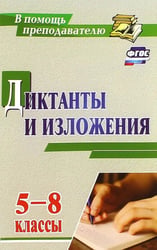 Диктанты и изложения. 5-8 классы. ФГОС