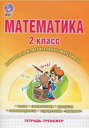 Математика. 2 класс. Контрольно-измерительные материалы. Тетрадь-тренажер