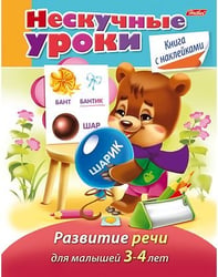 Нескучные уроки. Развитие речи для детей 3-4 года