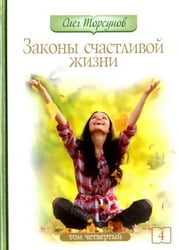 Законы счастливой жизни. Том 4. Могущественные силы Вселенной