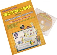 Математика. 1 класс. Интерактивные диагностические тренировочные работы (+CD). ФГОС (+ CD-ROM)