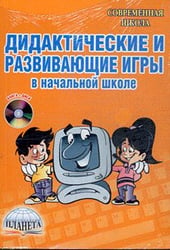 Дидактические и развивающие игры в начальной школе (+ CD-ROM)
