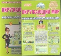 Окружающий мир. Интерактивные диагностические тренировочные работы. 1 класс (+ CD-ROM)