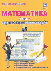 Математика. 3 класс. Интерактивные контрольные тренировочные работы. Дидактическое пособие (+ CD-ROM)