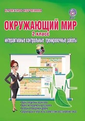 Окружающий мир. 2 класс. Интерактивные контрольные тренировочные работы (+ CD-ROM)