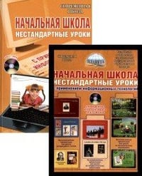 Начальная школа. Нестандартные уроки с применением информационных технологий (+ CD-ROM)
