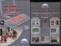 Уроки истории с применением информационных технологий. Средние века. 6 класс. Методическое пособие с электронным приложением (+ CD-ROM)